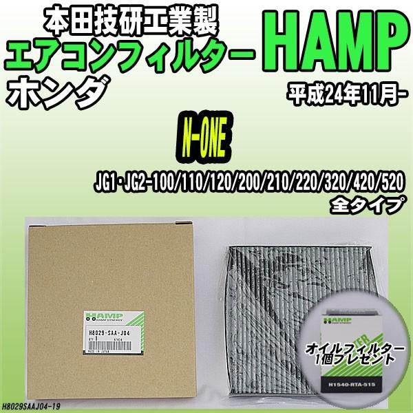 活性炭入り ハンプ エアコンフィルター N-ONE JG1・JG2-100/110/120/200/...