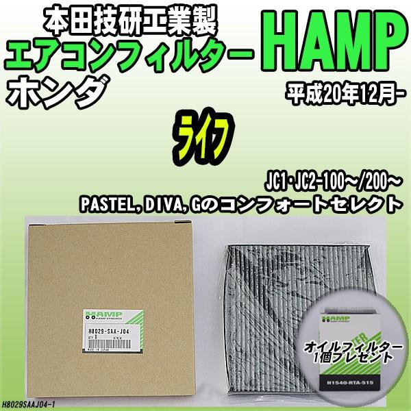 活性炭入り ハンプ エアコンフィルター ライフ JC1・JC2-100〜/200〜 H8029-SA...