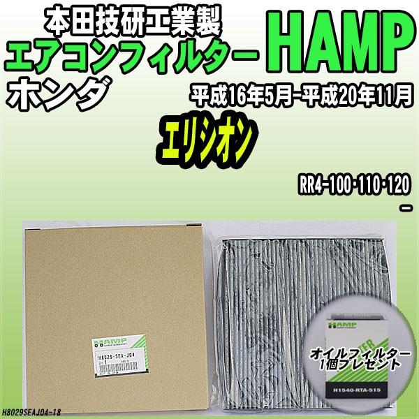 活性炭入り ハンプ エアコンフィルター エリシオン RR4-100・110・120 H8029-SE...