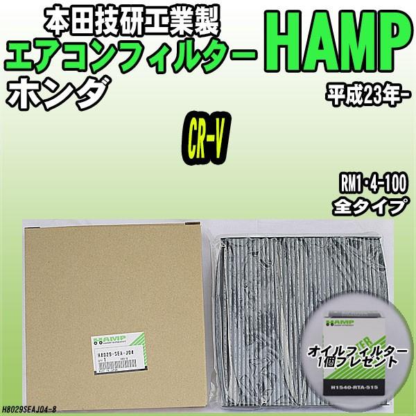 活性炭入り ハンプ エアコンフィルター CR-V RM1・4-100 H8029-SEA-J04