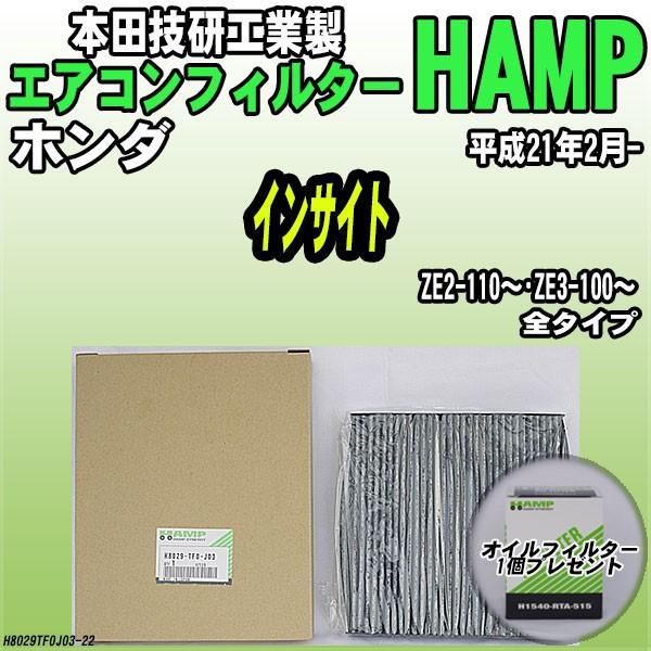 活性炭入り ハンプ エアコンフィルター インサイト ZE2-110〜・ZE3-100〜 H8029-...