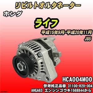 オルタネーター ダイナモ 31100-RGB-004 送料込み 保証付き ホンダ ライフ JB5 JB7 オルタネーター ダイナモ 31100-RGB-004