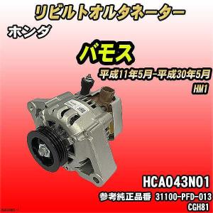 バモス　リビルドオルタネーター、未使用 バモス HM1/HM2 リビルト オルタネーター [A-D045] - ARD オンライン