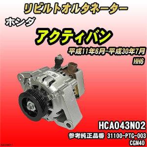 HH5 HH6 オルタネーター リビルト 31100-PFC-003 ホンダ