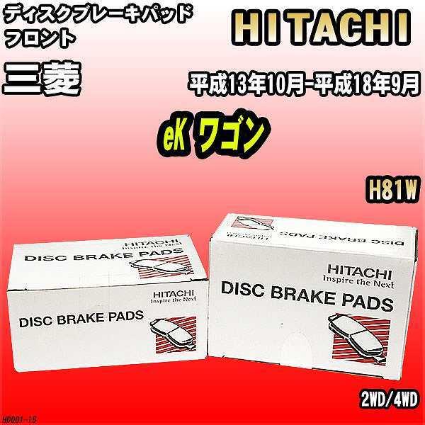 ブレーキパッド 三菱 eK ワゴン 平成13年10月-平成18年9月 H81W フロント 日立ブレー...