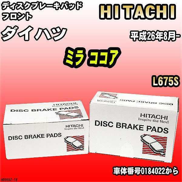 ブレーキパッド ダイハツ ミラ ココア 平成26年8月- L675S フロント 日立ブレーキ HD0...