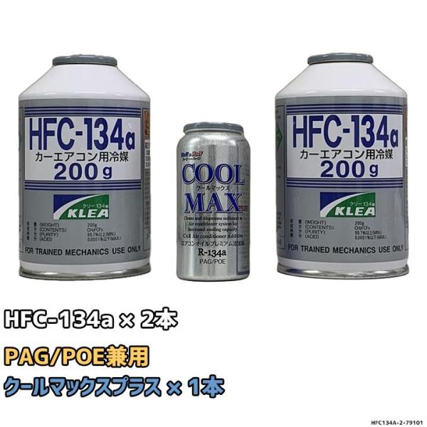 エアコンガス 134a チャージセット メキシケムジャパン HFC-134a 200g 2本 ザック...