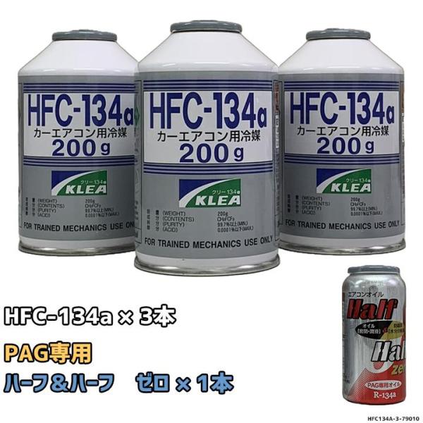 エアコンガス 134a チャージセット メキシケムジャパン HFC-134a 200g 3本 ザック...
