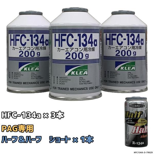エアコンガス 134a チャージセット メキシケムジャパン HFC-134a 200g 3本 ザック...