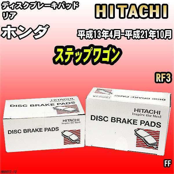 ブレーキパッド ホンダ ステップワゴン 平成13年4月-平成21年10月 RF3 リア 日立ブレーキ...