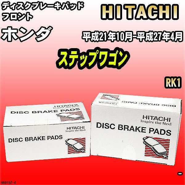 ブレーキパッド ホンダ ステップワゴン 平成21年10月-平成27年4月 RK1 フロント 日立ブレ...