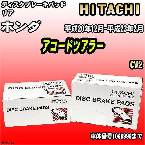 ブレーキパッド ホンダ アコードツアラー 平成20年12月-平成23年2月 CW2 リア 日立ブレー...