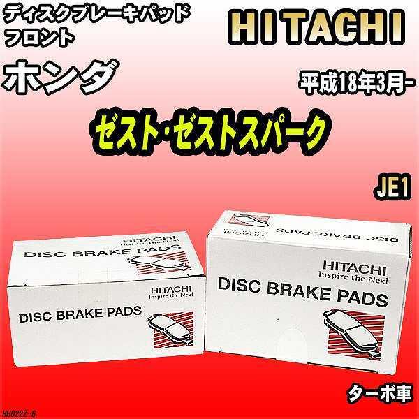 ブレーキパッド ホンダ ゼスト・ゼストスパーク 平成18年3月- JE1 フロント 日立ブレーキ H...