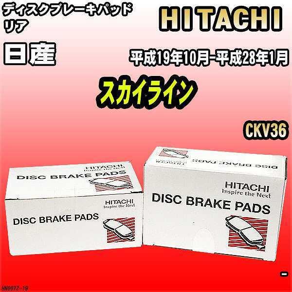 ブレーキパッド 日産 スカイライン 平成19年10月-平成28年1月 CKV36 リア 日立ブレーキ...