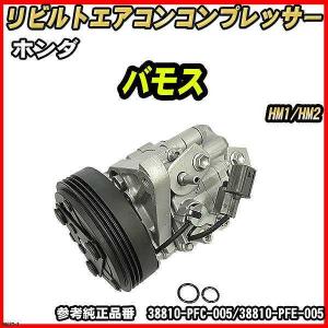 リビルト エアコンコンプレッサー バモスホビオ HJ1 HJ2 HM1 HM3 HM4