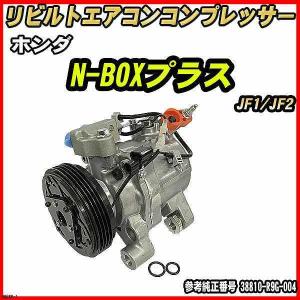 N-BOX JF1 リビルトACコンプレッサー 未使用 長期保管 ジャンク ホンダ N-BOX JF1/JF2 【 リビルト 】 エアコンコンプレッサー 【コア