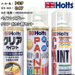 ペイントスプレー トヨタ 047 クリスタルパールマイカ2 3P Holts MINIMIX クリアスプレー ボカシ剤スプレーセット｜wacomjapan