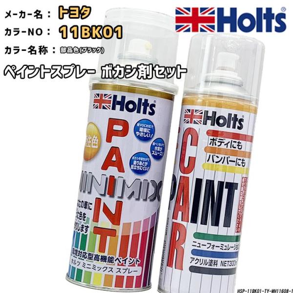 holts ペイントスプレー トヨタ 11BK01 部品色(ブラック) ホルツ MINIMIX ボカ...