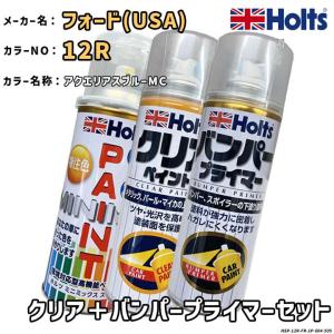 Holts ホルツ MINIMIX 特注色 ペイントスプレー フォードUSA カラー番号 12R クリア＋バンパープライマーセット