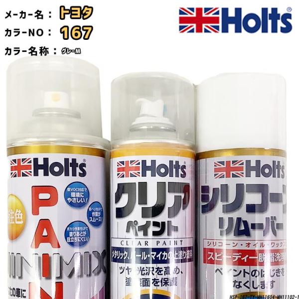 holts ペイントスプレー トヨタ 167 グレーM ホルツ MINIMIX クリアスプレー シリ...