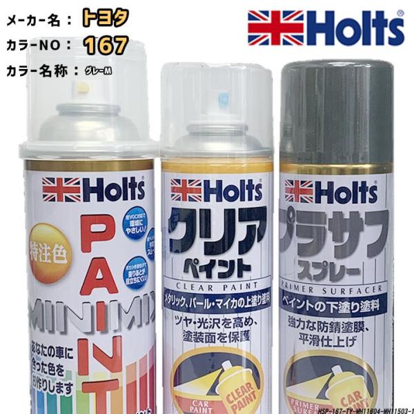 holts ペイントスプレー トヨタ 167 グレーM ホルツ MINIMIX クリアスプレー プラ...
