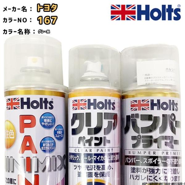 holts ペイントスプレー トヨタ 167 グレーM ホルツ MINIMIX クリアスプレー バン...