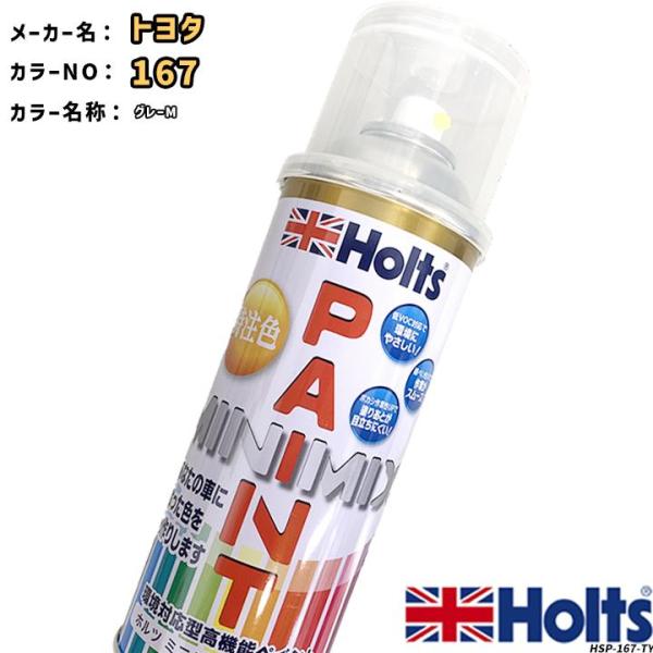 holts ペイントスプレー トヨタ 167 グレーM ホルツ MINIMIX