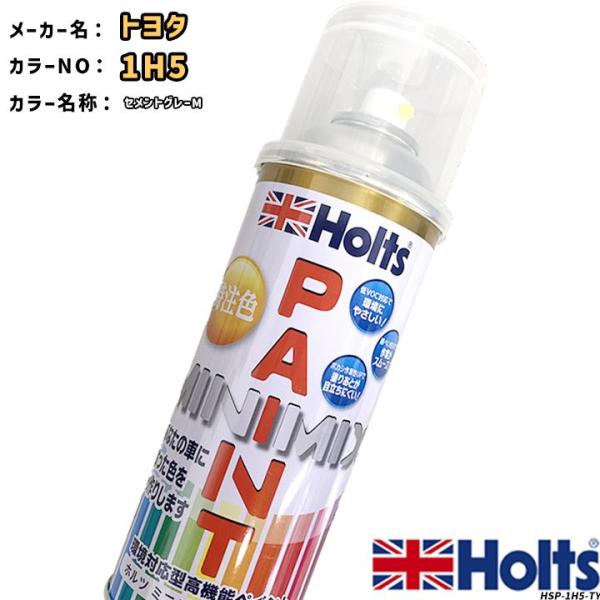 holts ペイントスプレー トヨタ 1H5 セメントグレーM ホルツ MINIMIX
