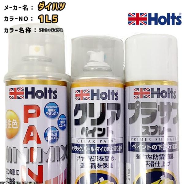 holts ペイントスプレー ダイハツ 1L5 プレシャスメタル ホルツ MINIMIX クリアスプ...