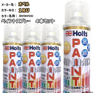 holts ペイントスプレー 4本セット オペル 1RU パンナコッタマイカ ホルツ MINIMIX