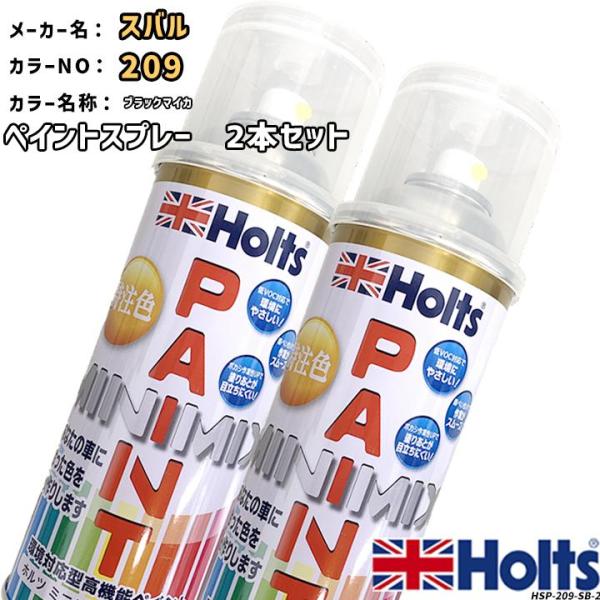 holts ペイントスプレー 2本セット スバル 209 ブラックマイカ ホルツ MINIMIX