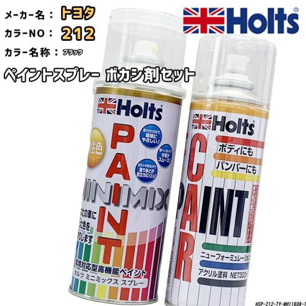 holts ペイントスプレー トヨタ 212 ブラック ホルツ MINIMIX ボカシ剤スプレーセッ...