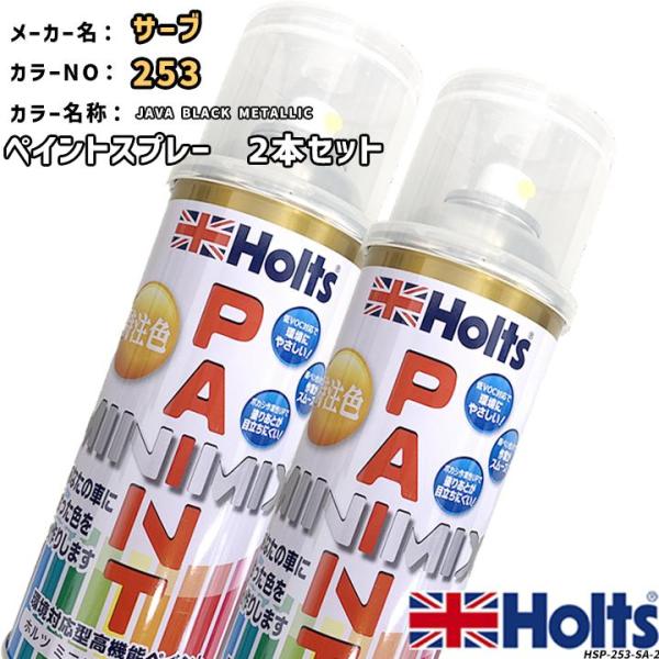 holts ペイントスプレー 2本セット サーブ 253 JAVA BLACK METALLIC ホ...