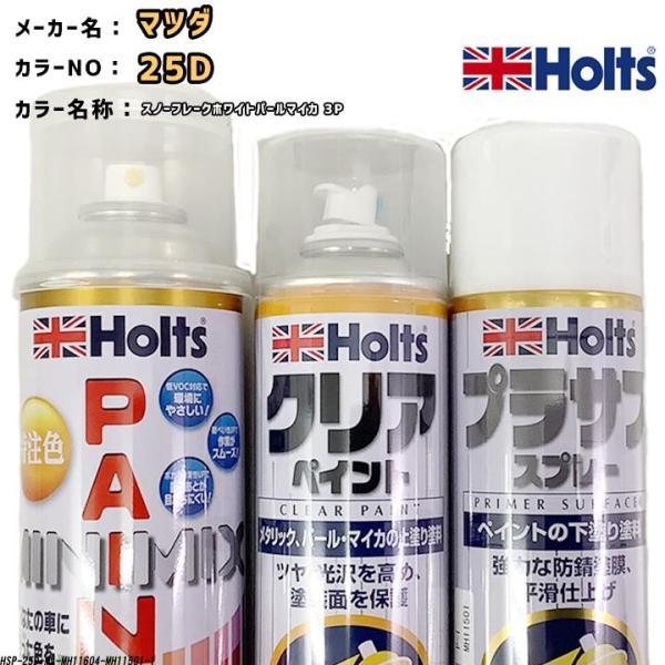 holts ペイントスプレー マツダ 25D スノーフレークホワイトパールマイカ 3P ホルツ MI...