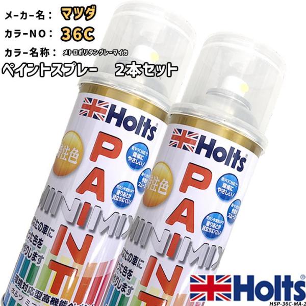 holts ペイントスプレー 2本セット マツダ 36C メトロポリタングレーマイカ ホルツ MIN...