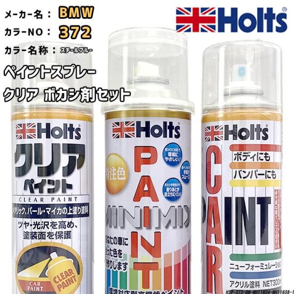 holts ペイントスプレー BMW 372 スチールブルー ホルツ MINIMIX クリアスプレー...
