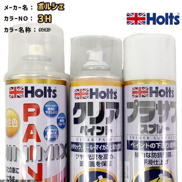 holts ペイントスプレー ポルシェ 3H クレヨン ホルツ MINIMIX クリアスプレー プラ...