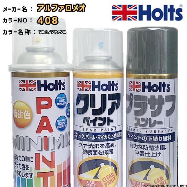 holts ペイントスプレー アルファロメオ 408 ブルカノブラックM ホルツ MINIMIX ク...