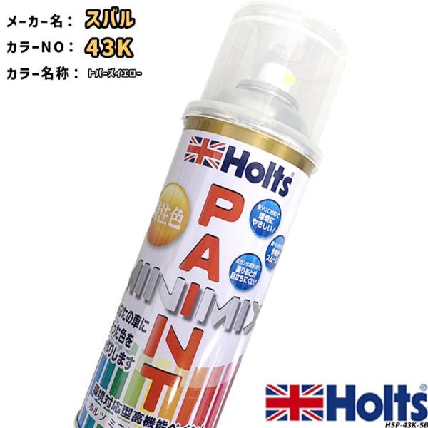 holts ペイントスプレー スバル 43K トパーズイエロー ホルツ MINIMIX