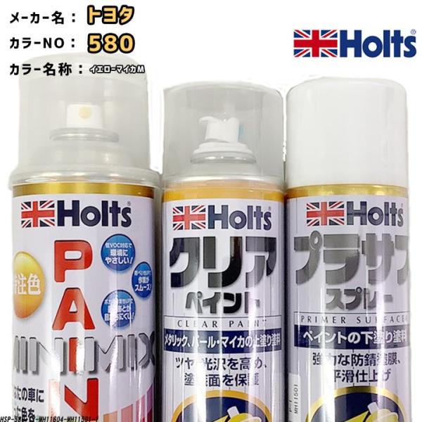 holts ペイントスプレー トヨタ 580 イエローマイカM ホルツ MINIMIX クリアスプレ...