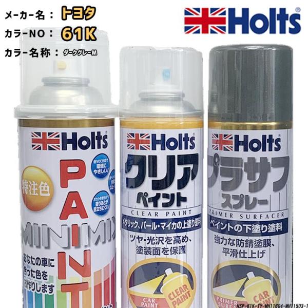holts ペイントスプレー トヨタ 61K ダークグレーM ホルツ MINIMIX クリアスプレー...