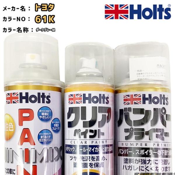 holts ペイントスプレー トヨタ 61K ダークグレーM ホルツ MINIMIX クリアスプレー...