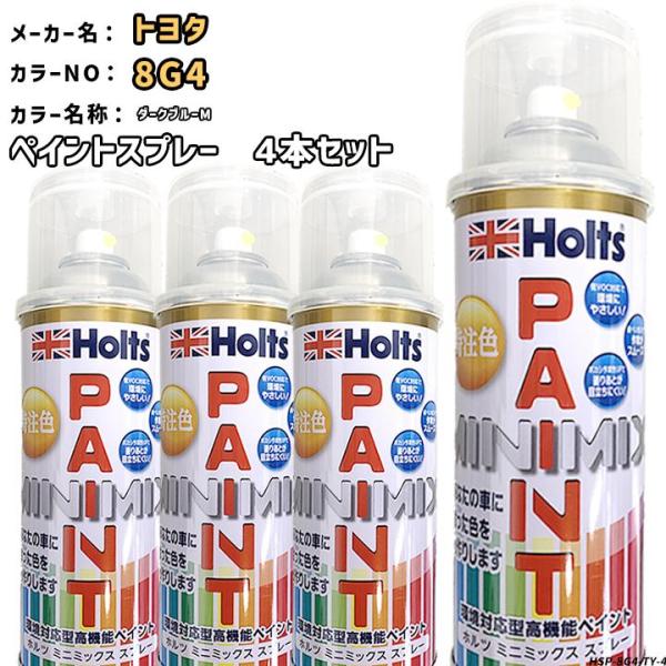 holts ペイントスプレー 4本セット トヨタ 8G4 ダークブルーM ホルツ MINIMIX