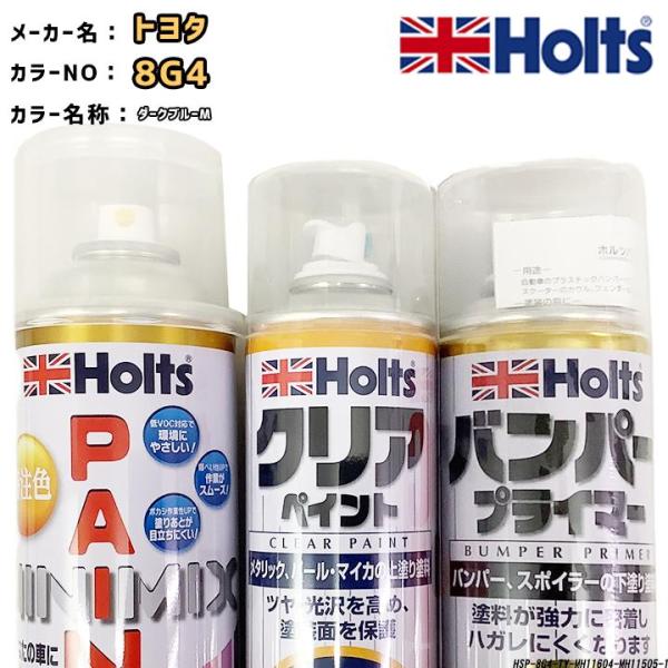 holts ペイントスプレー トヨタ 8G4 ダークブルーM ホルツ MINIMIX クリアスプレー...