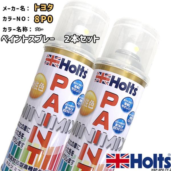 ペイントスプレー 2本セット トヨタ 8P0 ブルー Holts MINIMIX