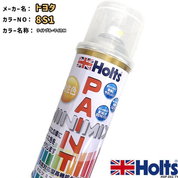 holts ペイントスプレー トヨタ 8S1 ライトブルーマイカM ホルツ MINIMIX