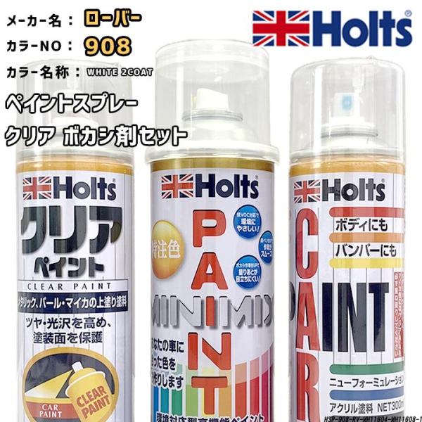 ペイントスプレー ローバー 908 WHITE 2COAT Holts MINIMIX クリアスプレ...