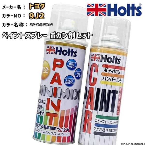 ペイントスプレー トヨタ 9J2 スターライトブラック Holts MINIMIX ボカシ剤スプレー...