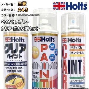 ペイントスプレー 三菱 A43 ミディアムブルーイッシュマイカ Holts MINIMIX クリアスプレー ボカシ剤スプレーセット｜wacomjapan