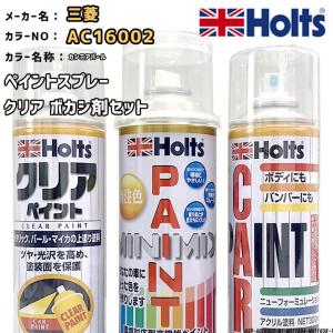 ペイントスプレー 三菱 AC16002 カシミアパール Holts MINIMIX クリアスプレー ボカシ剤スプレーセット｜wacomjapan